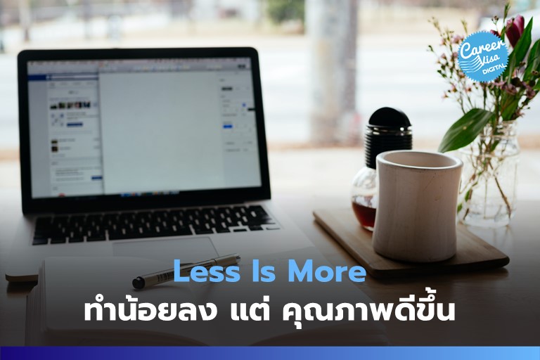 Less is More: ทำไมปริมาณทำน้อยลง แต่ คุณภาพกลับดีขึ้น