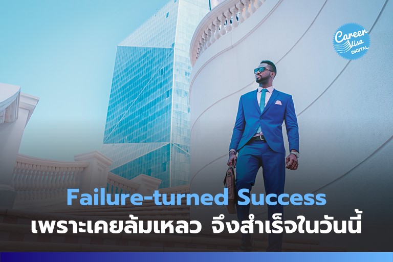 Failure-turned Success: เพราะเคยผิดพลาดจึงสำเร็จในวันนี้