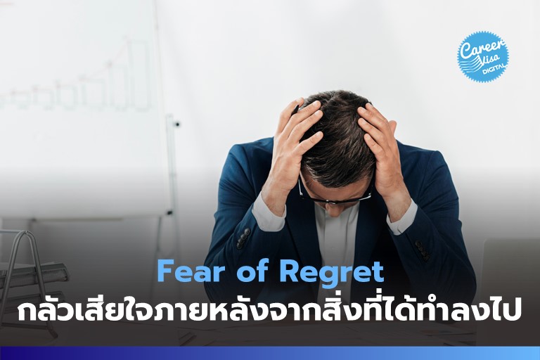 Fear of Regret: กลัวเสียใจภายหลังจากสิ่งที่ได้ทำลงไป