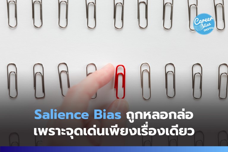 Salience Bias: จุดเด่นเพียงเรื่องเดียว พาให้ตัดสินใจพลาด