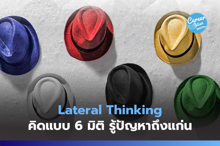 Lateral Thinking: รู้ปัญหาถึงแก่นด้วยการคิด 6 มิติ