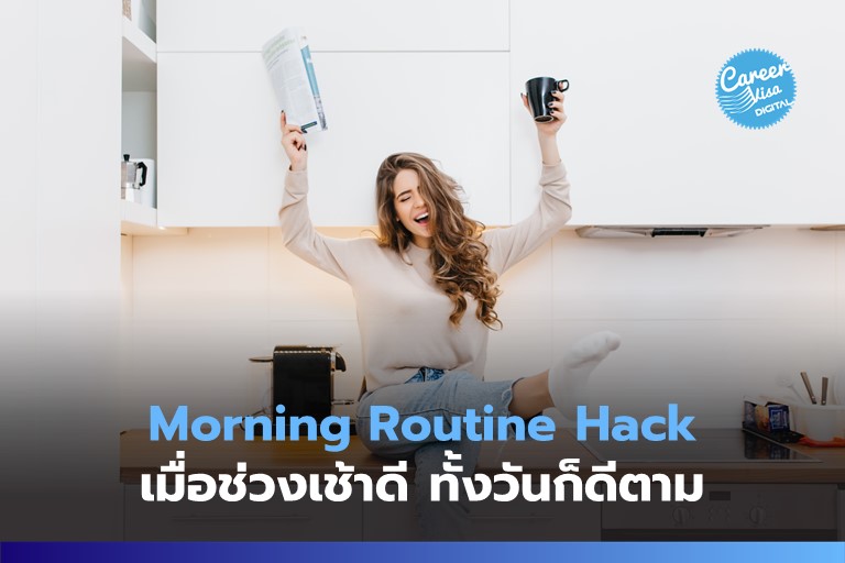 Morning Routine Hack: เมื่อช่วงเช้าดี ทั้งวันก็ดีตาม
