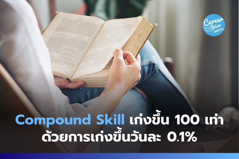 Compound Skill: เก่งขึ้น 100 เท่า ด้วยการเก่งขึ้นวันละ 0.1%