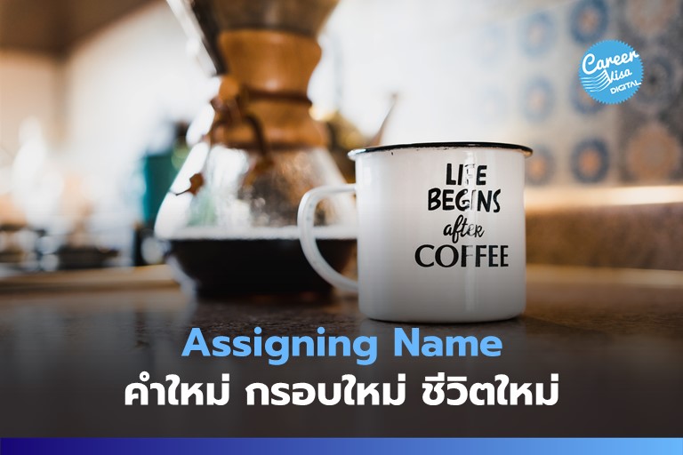 Assigning Name: คำใหม่ กรอบใหม่ ชีวิตใหม่