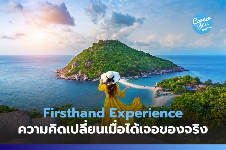 Firsthand Experience: ความคิดเปลี่ยนเมื่อได้สัมผัสด้วยตัวเอง