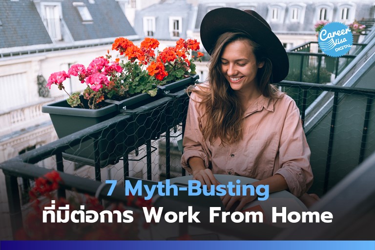 7 Myth-Busting ที่มีต่อ Work From Home