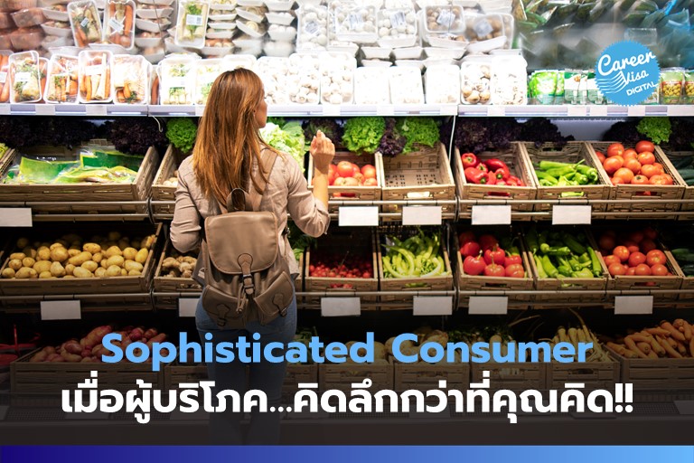 Sophisticated Consumers: เมื่อผู้บริโภค…คิดลึกกว่าที่คุณคิด!!