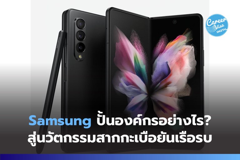 Samsung ปั้นองค์กรอย่างไร? สู่นวัตกรรมสากกะเบือยันเรือรบ