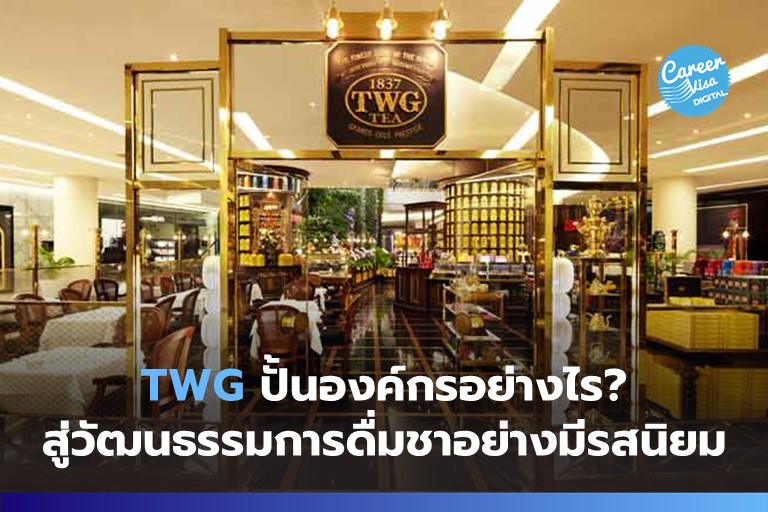 TWG ปั้นองค์กรอย่างไร? สู่วัฒนธรรมการดื่มชาอย่างมีรสนิยม