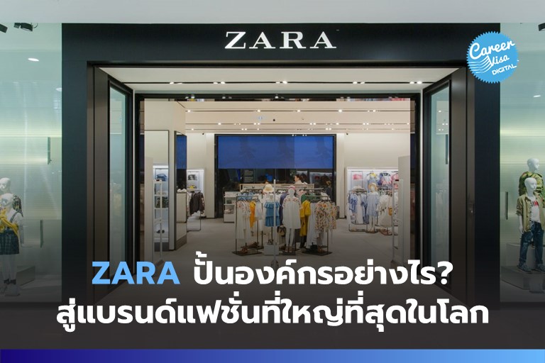 ZARA ปั้นองค์กรอย่างไร? สู่แบรนด์แฟชั่นที่ใหญ่ที่สุดในโลก