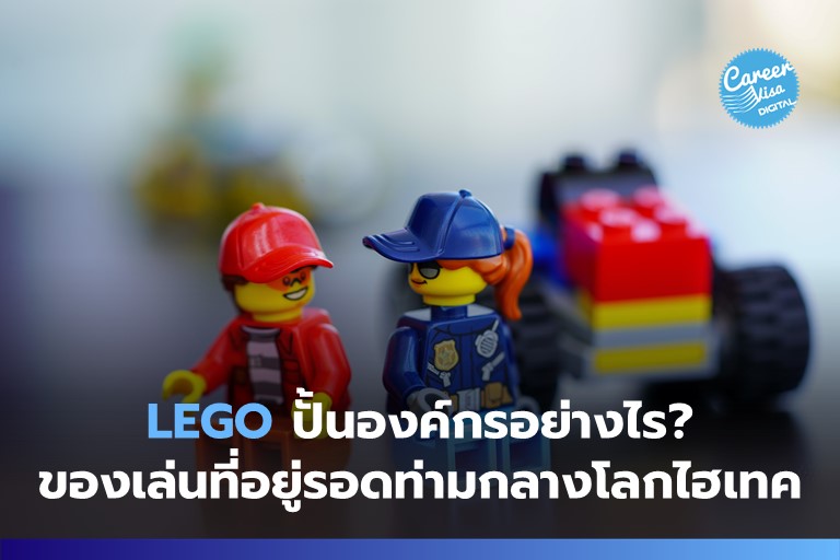 LEGO ปั้นองค์กรอย่างไร? ของเล่นเด็กที่อยู่รอดท่ามกลางโลกไฮเทค