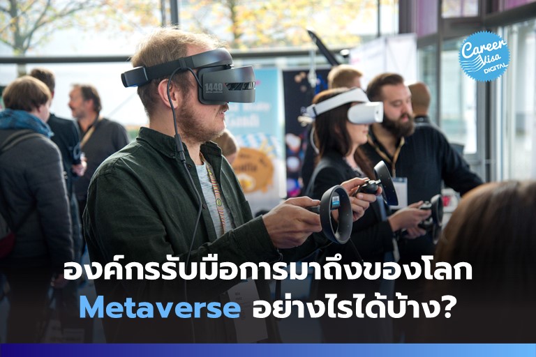 องค์กรรับมือการมาถึงของ Metaverse อย่างไรได้บ้าง?