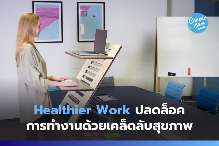 Healthier Work: ปลดล็อคการทำงานด้วยเคล็ดลับสุขภาพ