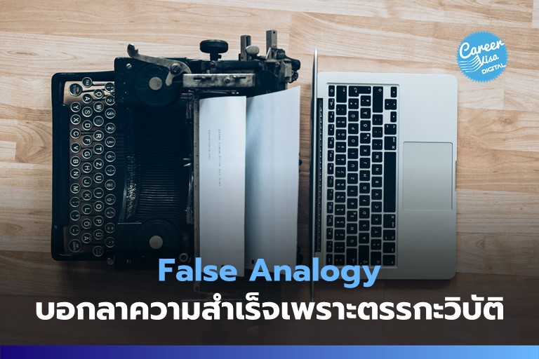 False Analogy: ตรรกะวิบัติแต่แรก ก็จงบอกลาความสำเร็จ