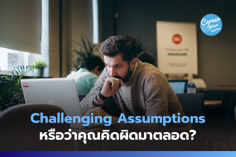 Challenging Assumptions: หรือว่าคุณคิดผิดมาตลอด?