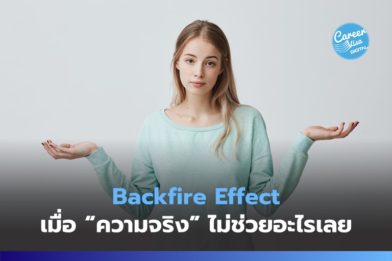 Backfire Effect: เมื่อความจริง…ไม่ชนะเสมอไป