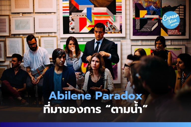 Abilene Paradox: ที่มาของการเออออ “ตามน้ำ”