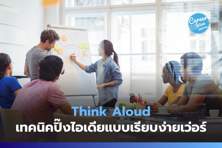 Think Aloud: เทคนิคปิ๊งไอเดียแบบเรียบง่าย