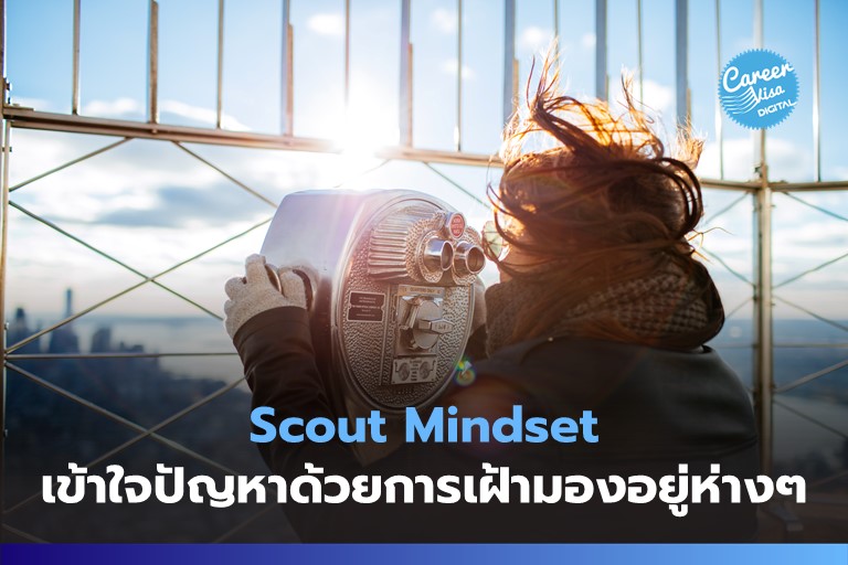 Scout Mindset: เข้าใจปัญหาด้วยการเฝ้ามองอยู่เงียบๆ ห่างๆ