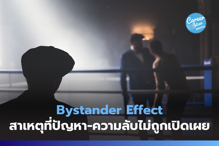 Bystander Effect: สาเหตุที่พนักงานมีความลับแล้วไม่บอกบริษัท