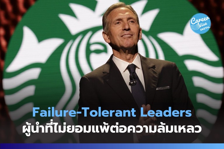 Failure-Tolerant Leader: ผู้นำที่ไม่ยอมแพ้ต่อความล้มเหลว