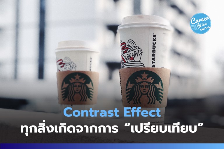 Contrast Effect: เพราะทุกสิ่งเกิดจากการ “เปรียบเทียบ”