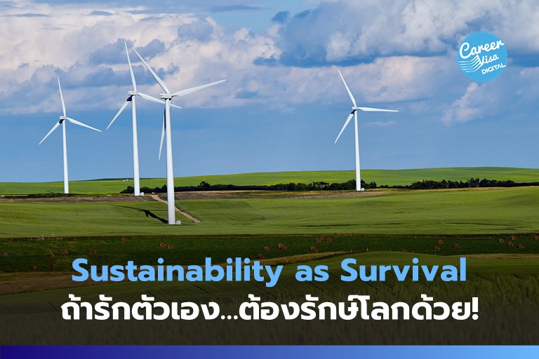 Sustainability as Survival: ถ้ารักตัวเอง ต้องรักษ์โลกด้วย