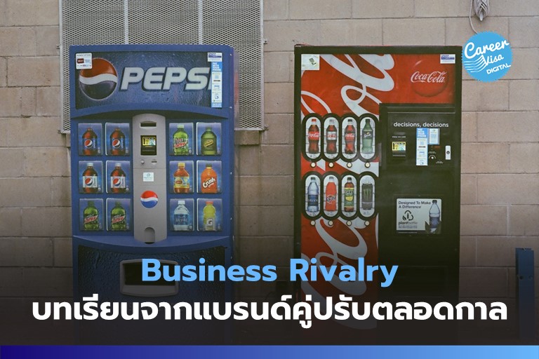 Business Rivalry: บทเรียนจากเหล่าแบรนด์คู่ปรับตลอดกาล