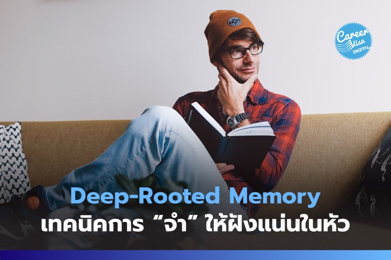 Deep-Rooted Memory: เทคนิคการ “จำ” ให้ฝังแน่นในหัว