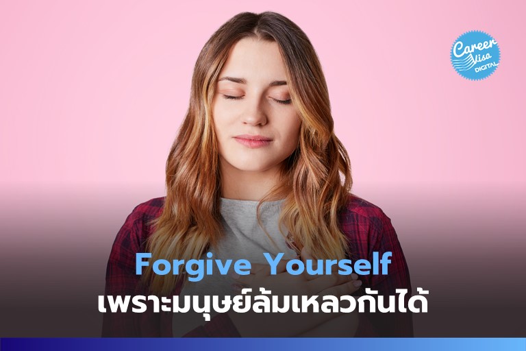 Forgive Yourself: เพราะมนุษย์ล้มเหลวกันได้
