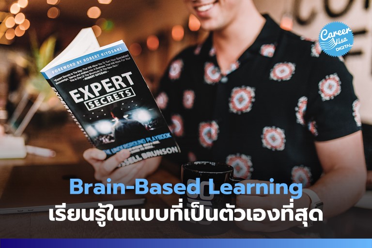 Brain-Based Learning: เรียนรู้ในแบบที่เป็นตัวเองที่สุด