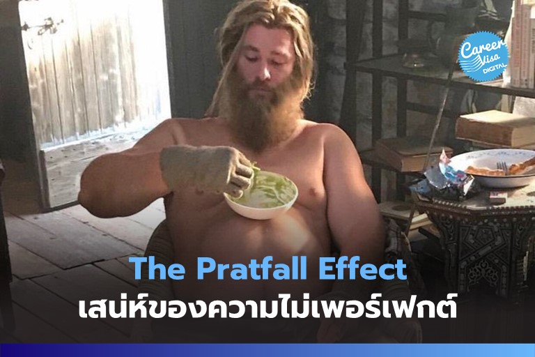 The Pratfall Effect: เสน่ห์ของความไม่เพอร์เฟกต์