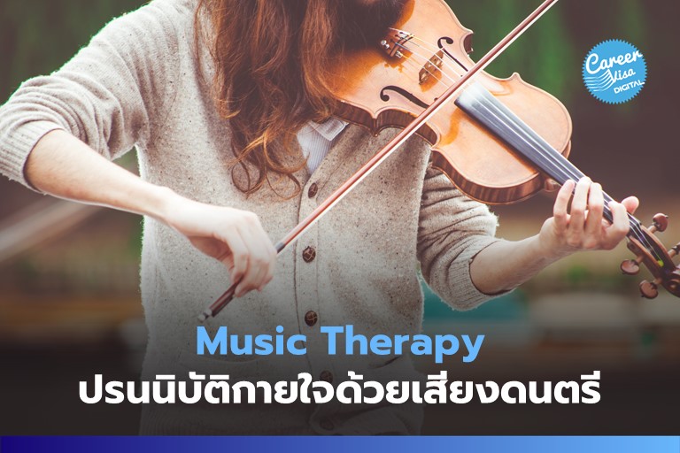 Music Therapy: ปรนนิบัติกายใจด้วยเสียงดนตรี