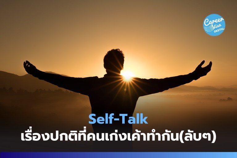 Self-Talk: เรื่องปกติที่คนเก่งเค้าทำกัน(ลับๆ)