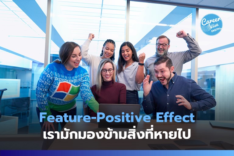 Feature-Positive Effect: เรามักมองข้ามสิ่งที่หายไป