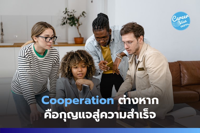 Co-operation ต่างหากคือกุญแจสู่ความสำเร็จ (ไม่ใช่ Competition)