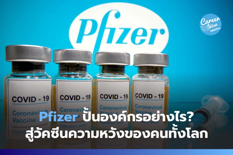 Pfizer ปั้นองค์กรอย่างไร? สู่วัคซีน Covid-19 ความหวังของคนทั้งโลก
