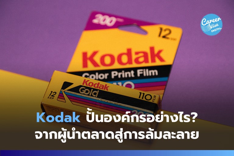 Kodak ปั้นองค์กรอย่างไร? จากผู้นำตลาดสู่การล้มละลาย