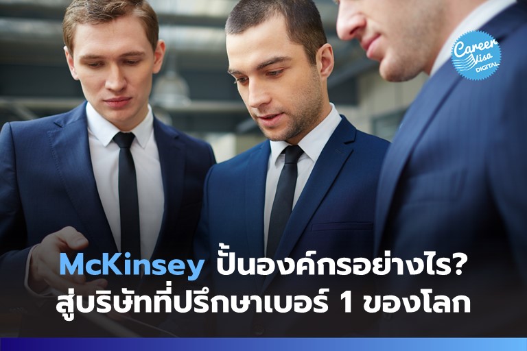 McKinsey ปั้นองค์กรอย่างไร? สู่บริษัทที่ปรึกษาเบอร์ 1 ของโลก