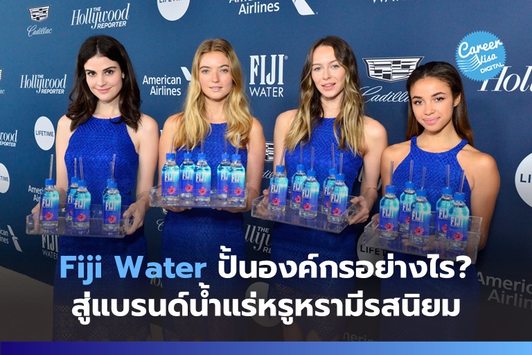 Fiji Water ปั้นองค์กรอย่างไร? สู่แบรนด์น้ำแร่หรูหรามีรสนิยม