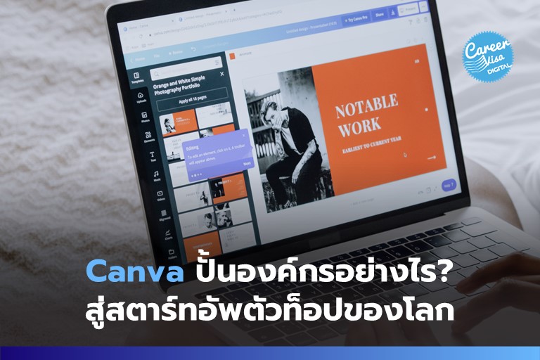 Canva ปั้นองค์กรอย่างไร? สู่สตาร์ทอัพตัวท็อปของโลก