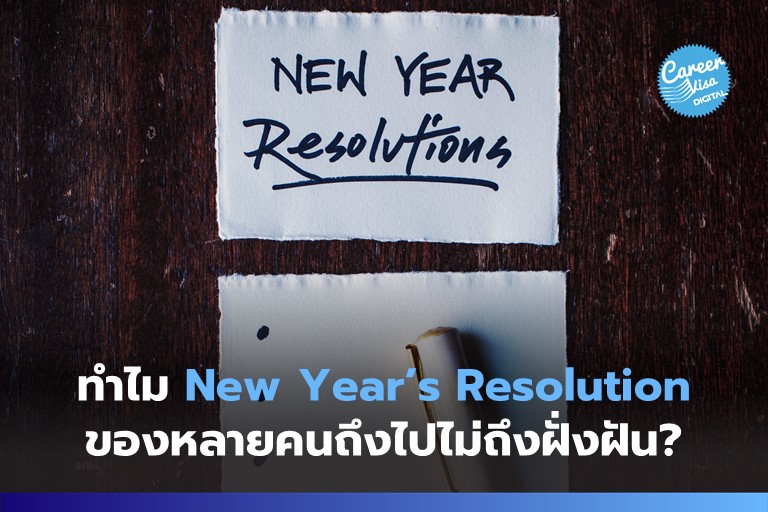 ทำไม New Year’s Resolution ถึงไปไม่ถึงฝั่งฝัน?