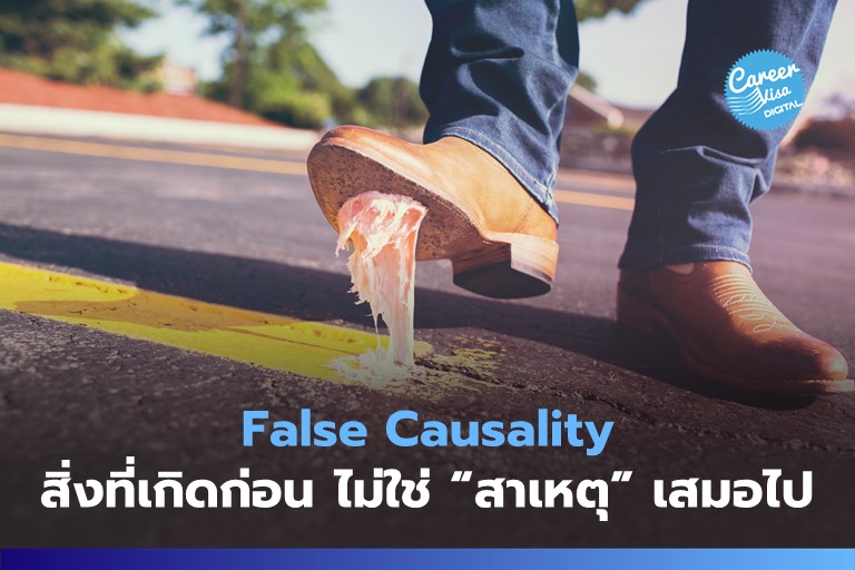 False Causality: สิ่งที่เกิดก่อนไม่ใช่ “สาเหตุ” เสมอไป