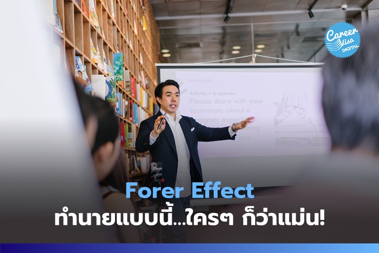 Forer Effect: ทำนายแบบนี้…ใครๆ ก็ว่าแม่น