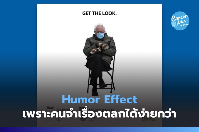 Humor Effect: เพราะคนจำเรื่องตลกได้ง่ายกว่า
