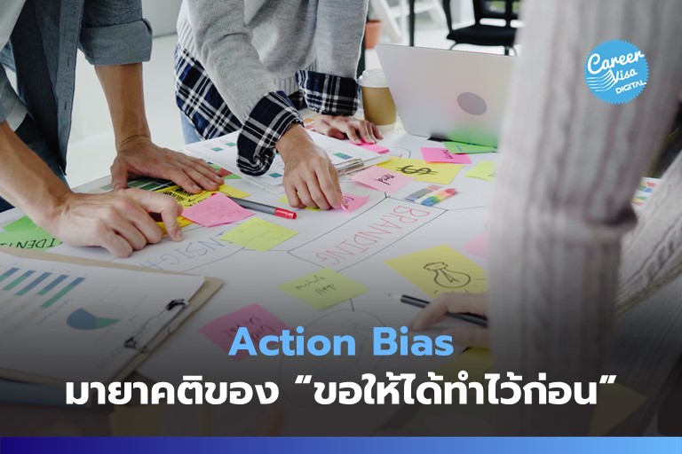 Action Bias: มโนไปเองว่า “ต้องลงมือทำไว้ก่อน”