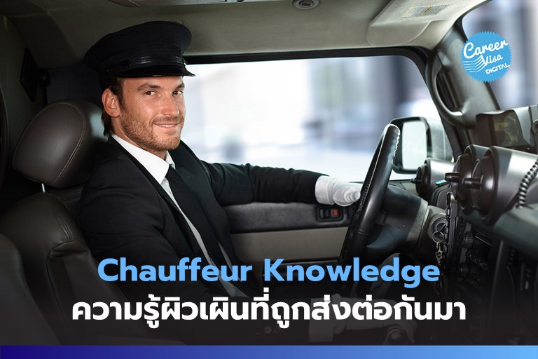 Chauffeur Knowledge: ความรู้ผิวเผินที่ถูกส่งต่อกันมา