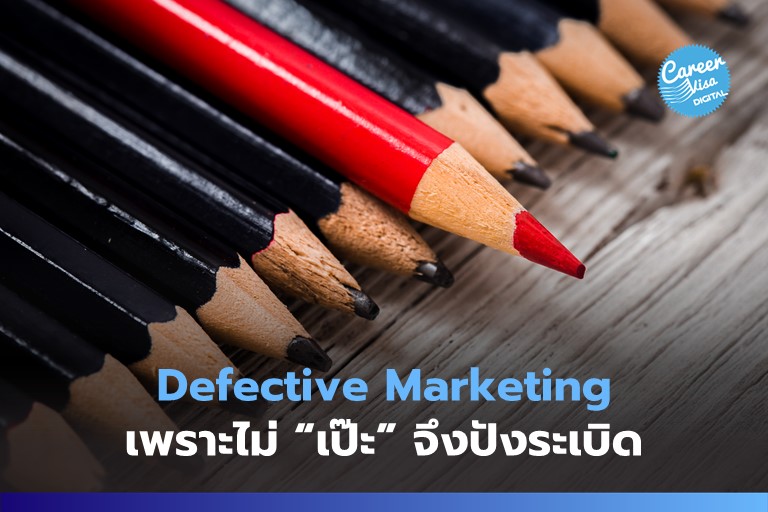 Defective Marketing: เพราะไม่เป๊ะ จึงปังระเบิด