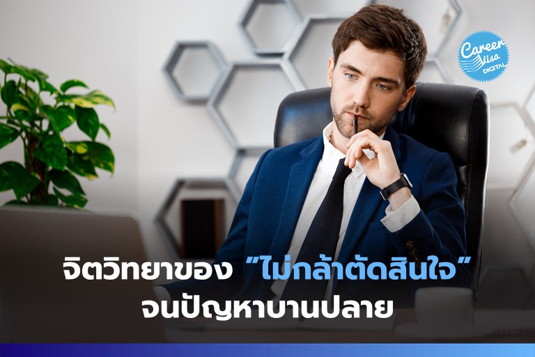 จิตวิทยาของการ “ไม่กล้าตัดสินใจ” จนปัญหาบานปลาย