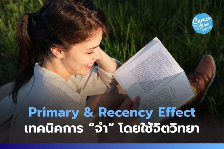 Primary & Recency Effect: เทคนิคการ “จำ” โดยใช้จิตวิทยา